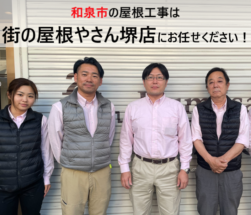 街の屋根やさん堺店　和泉市